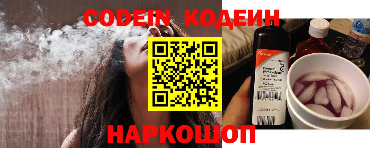 Кодеин напиток Lean (лин)  Кодеиновый сироп Lean Purple Drank  Вход с VPN  Фрязино 